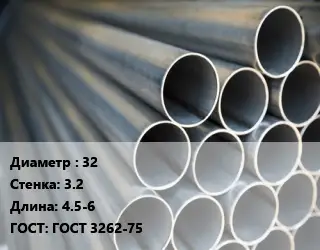Труба водогазопроводная ВГП электросварная 32 s=3.2 L=4.5-6 ГОСТ: ГОСТ 3262-75